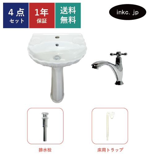 4点セット ペデスタルシンク+単水栓+排水栓+Sトラップ(床排水) 陶器 手洗い器 蛇口 カラン 銀 シルバー かわいい おしゃれ リフォーム DIY 洗面台