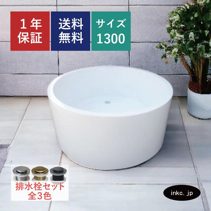 バスタブ(置き型・浴槽・お風呂) サイズW1300×D1300×H580 INK バスタブ(置き型・浴槽・お風呂) サイズW1300×D1300×H580 INK