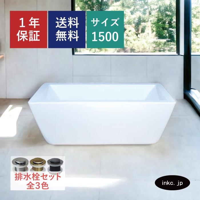 バスタブ シンプル 置き型 四角 浴槽 お風呂 サイズ W1500×D700 バスタブ シンプル 置き型 四角 浴槽 お風呂 サイズ W1500×D700