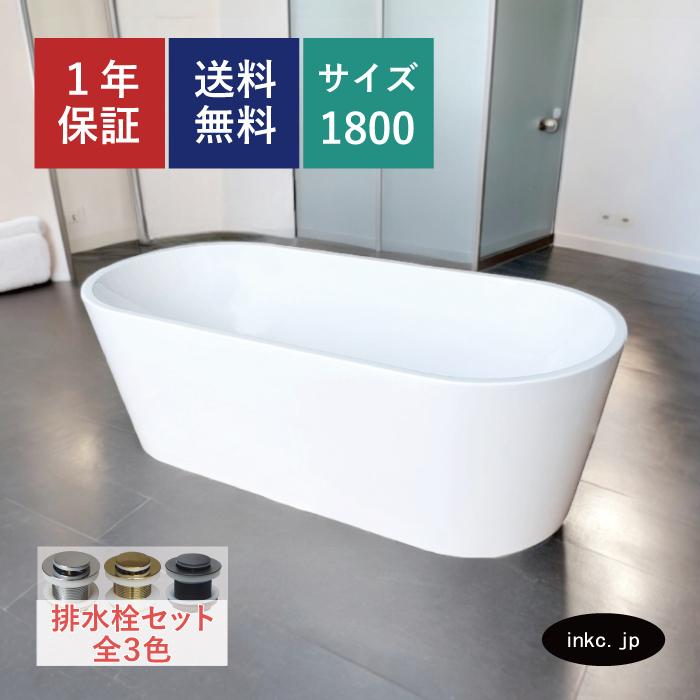 バスタブ 浴槽 180cm 置き型 シンプル おしゃれ かわいい アンティーク