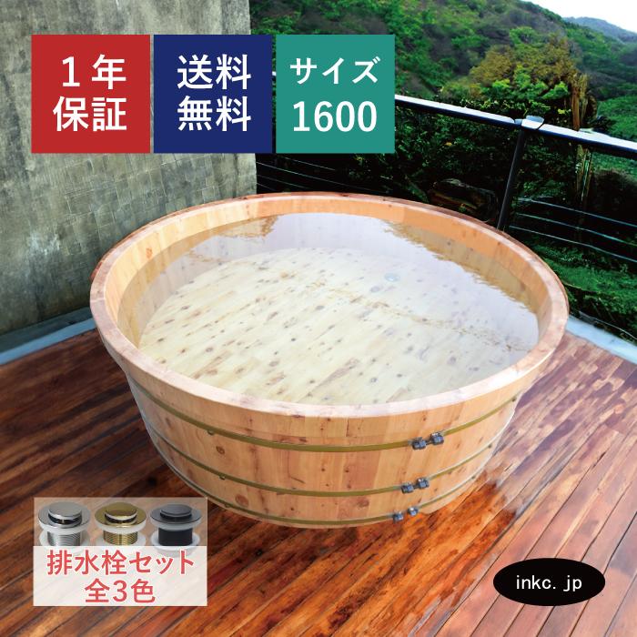 バスタブ 置き型 丸型 浴槽 お風呂 木製 サイズW1600×D1600×H590 バスタブ 置き型 丸型 浴槽 お風呂 木製 サイズW1600×D1600×H590