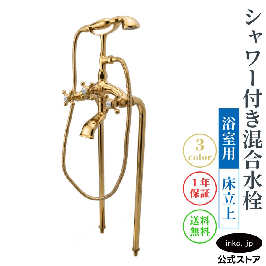 送料無料/1年保証】 シャワー付き 混合水栓 床立ち上げ 浴室用