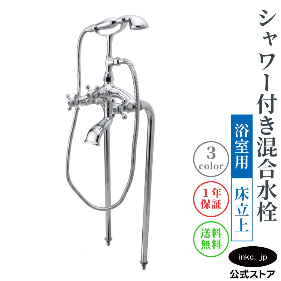 送料無料/1年保証】 シャワー付き 混合水栓 床立ち上げ 浴室用