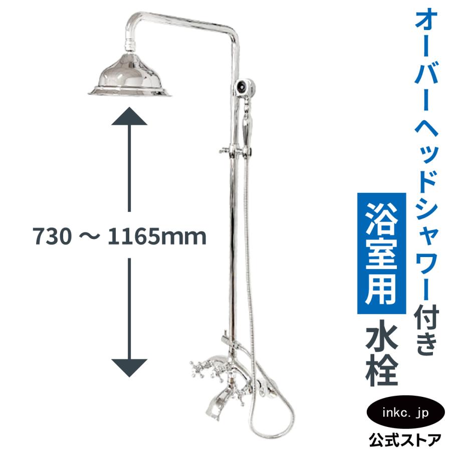 オーバーヘッドシャワー水栓 壁付け アンティーク ホテルライク
