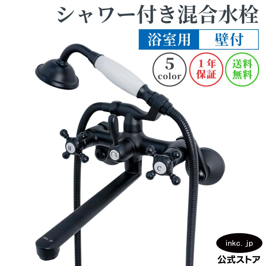 壁付け シャワー水栓 おしゃれ アンティーク調 黒 ブラック 品番INK