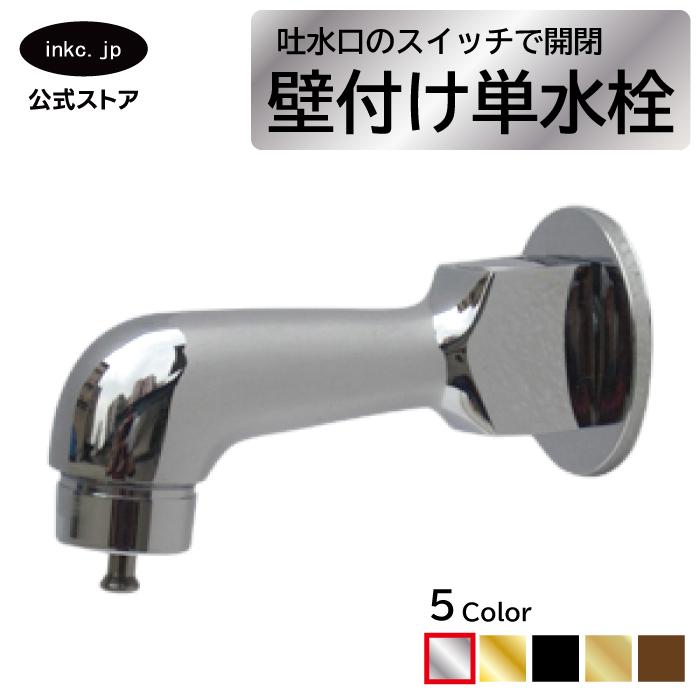 単水栓 蛇口 カラン 壁付け おしゃれ 銀 シルバー W48×D100×H56 | 品番