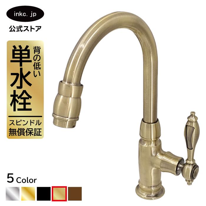 水栓 単水 洗面用 おしゃれ 蛇口 古金 アンティークゴールド INK