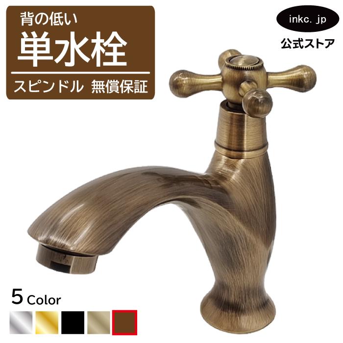 スピンドル 単水栓 単水栓 クロスハンドル おしゃれ ブロンズ 古銅 INK