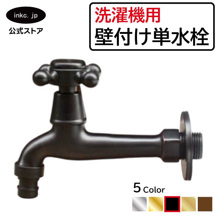 洗濯機用壁付け単水栓（蛇口・壁出し・壁用・単水栓・アンティーク