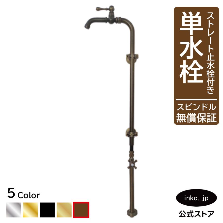 単水栓 蛇口 カラン ストレート止水栓付き 古銅 W270×D150×H1120