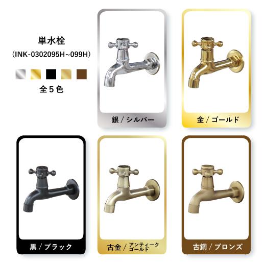 単水栓 蛇口 カラン 壁付け 古金 アンティークゴールド W50×D130×H95