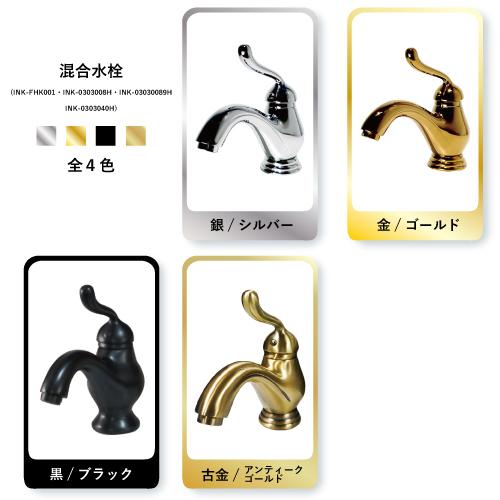 水栓（混合水栓・洗面ボウル・洗面台用蛇口）古金 アンティーク