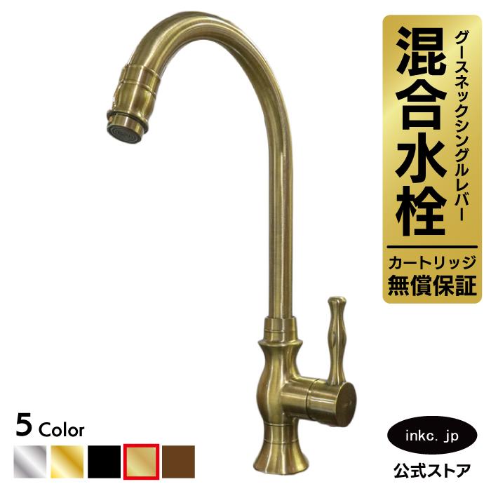 混合水栓（蛇口・カラン） 古金 INK-0303058G : 株式会社インク
