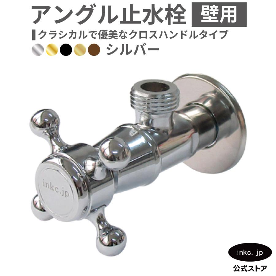 アングル止水栓 壁給水 銀 シルバー | 品番INK-0304022H : 株式会社