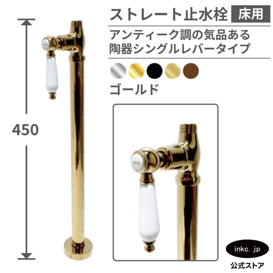 ストレート止水栓 床給水用 接続径 G1/2 陶器レバー おしゃれ リフォーム DIY 金 ゴールド | 品番INK-0304037GT