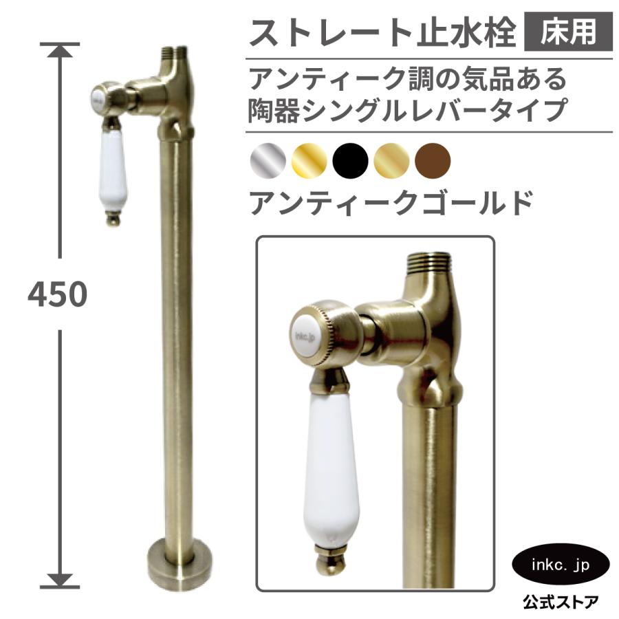 ストレート止水栓 床給水用 接続径 G1/2 陶器レバー おしゃれ