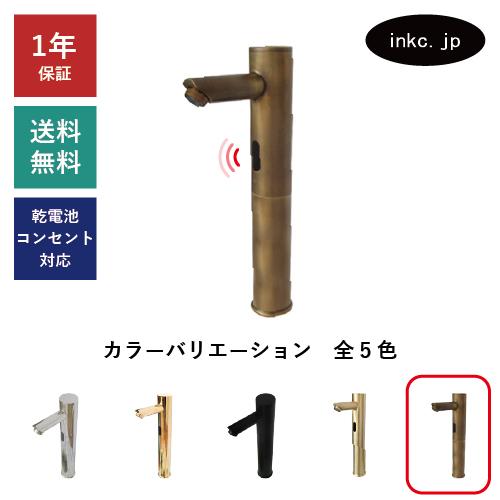 自動水栓 後付け 電池式 タッチレス おしゃれ DIY リフォーム 節水 古銅 ブロンズ W55×D140×H315 品番INK-0305020H