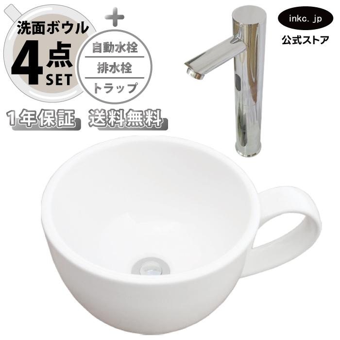 4点セット 洗面ボウル+自動水栓+排水栓+トラップ 陶器 コーヒーカップ
