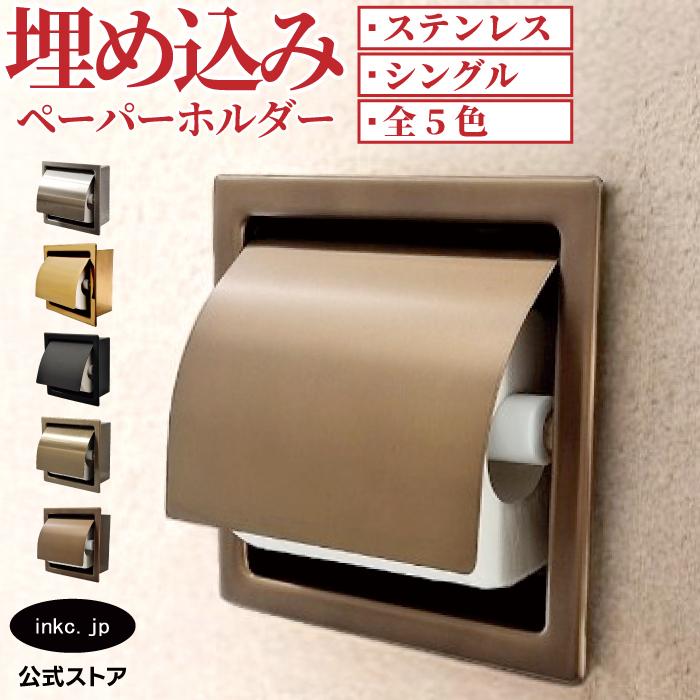 トイレットペーパーホルダー 埋め込み おしゃれ シングル 省スペース