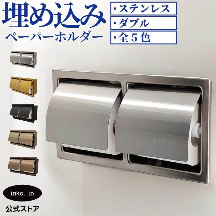 トイレットペーパーホルダー 埋め込み おしゃれ ダブル 2連 横 紙巻機