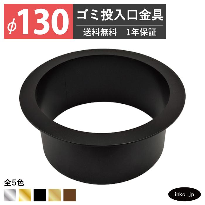 ゴミ投入口金具 ダストシュート 蓋無し φ130 屑入れ ステンレス 黒