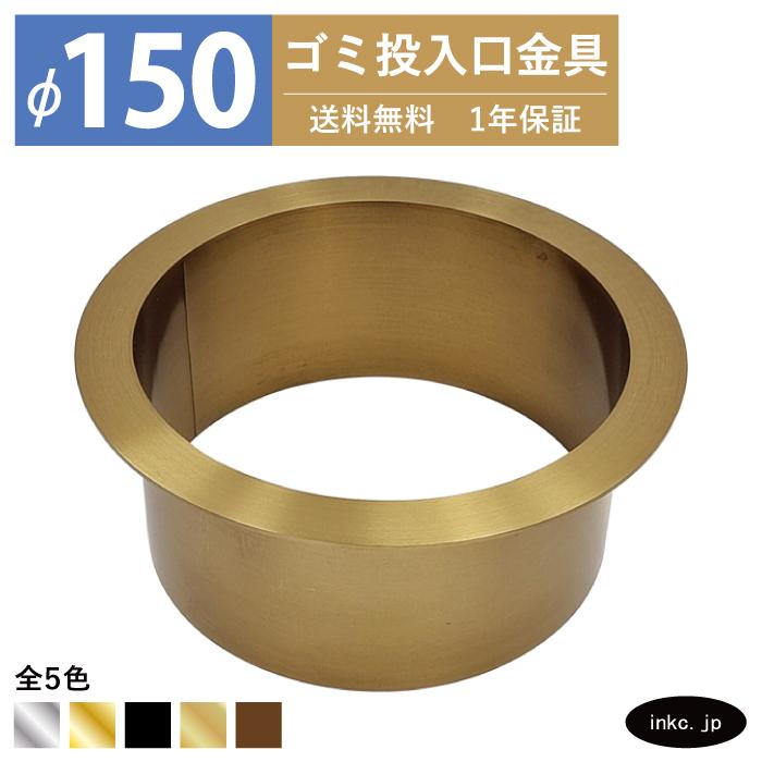 ゴミ投入口金具 ダストシュート 蓋無し φ150 屑入れ ステンレス 金