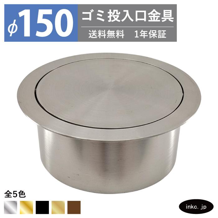 ゴミ投入口金具 ダストシュート 蓋付き φ150 屑入れ ステンレス