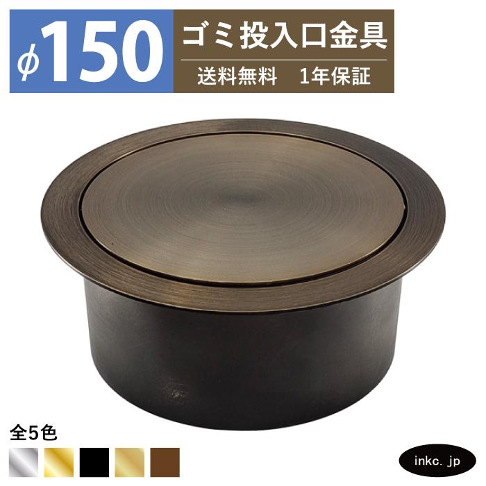 ゴミ投入口金具 ダストシュート 蓋付き φ150 屑入れ ステンレス 古銅