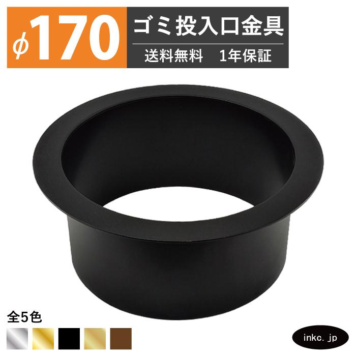 ゴミ投入口金具 ダストシュート 蓋無し φ170 屑入れ ステンレス 黒