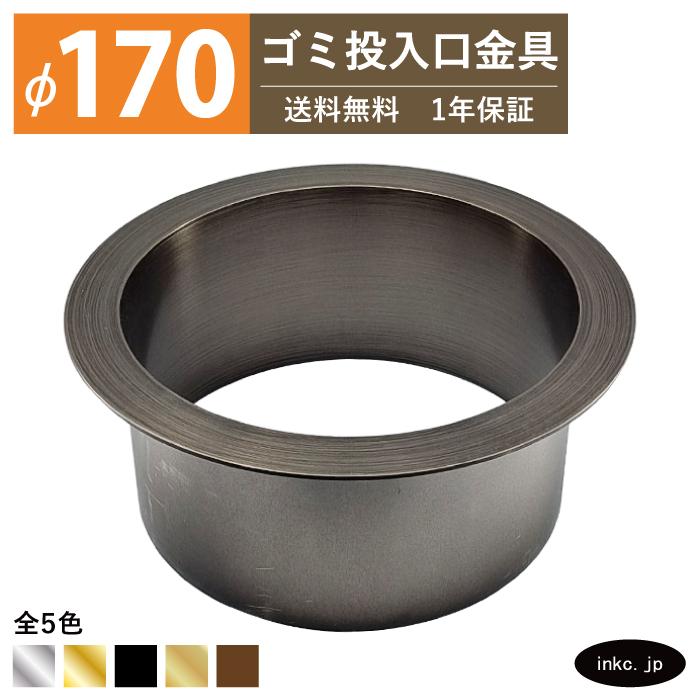 ゴミ投入口金具 ダストシュート 蓋無し φ170 屑入れ ステンレス 古銅