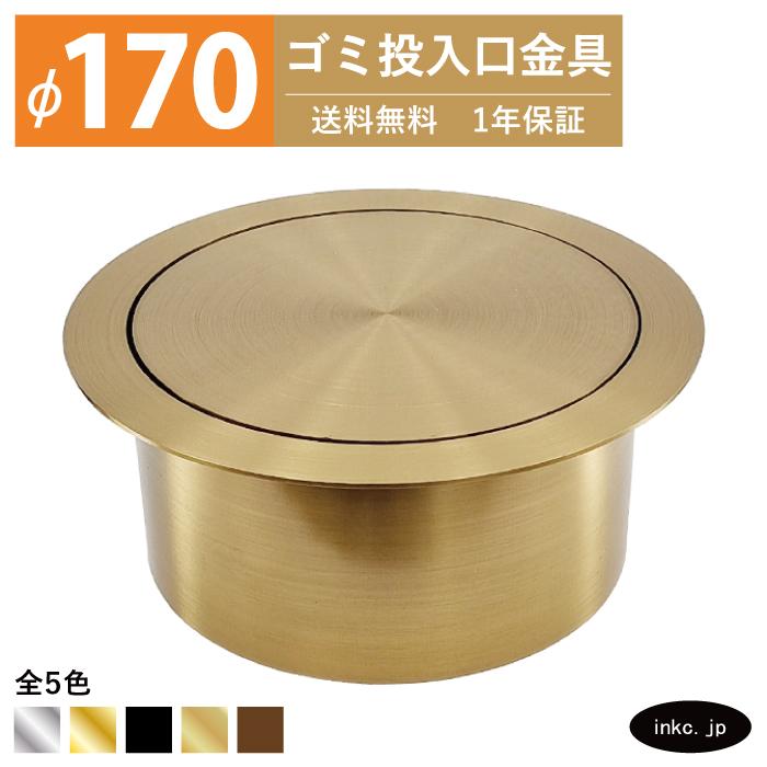 ゴミ投入口金具 ダストシュート 蓋付き φ170 屑入れ ステンレス 金