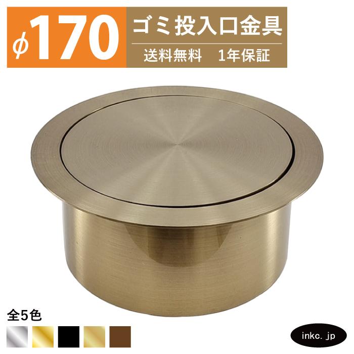 ダストシュート ゴミ投入口 アンティークゴールド 170mm ゴミ投入口金具 ダストシュート 蓋付き φ170 屑入れ ステンレス 古金