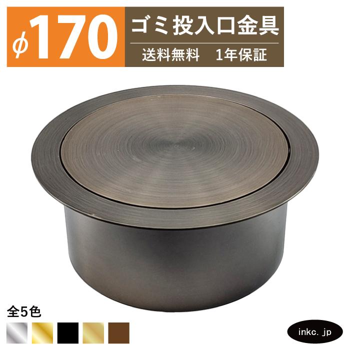 ゴミ投入口金具 ダストシュート 蓋付き φ170 屑入れ ステンレス 古銅