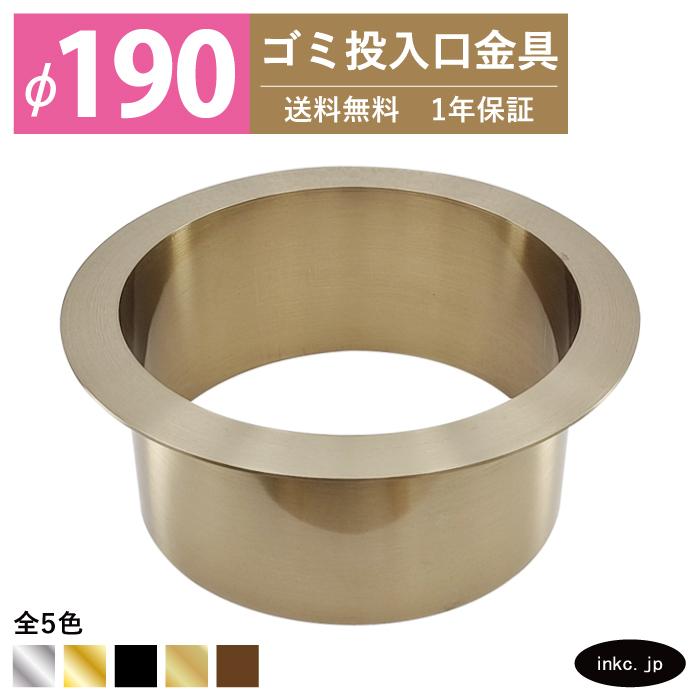 ゴミ投入口金具 ダストシュート 蓋無し φ190 屑入れ ステンレス 古金