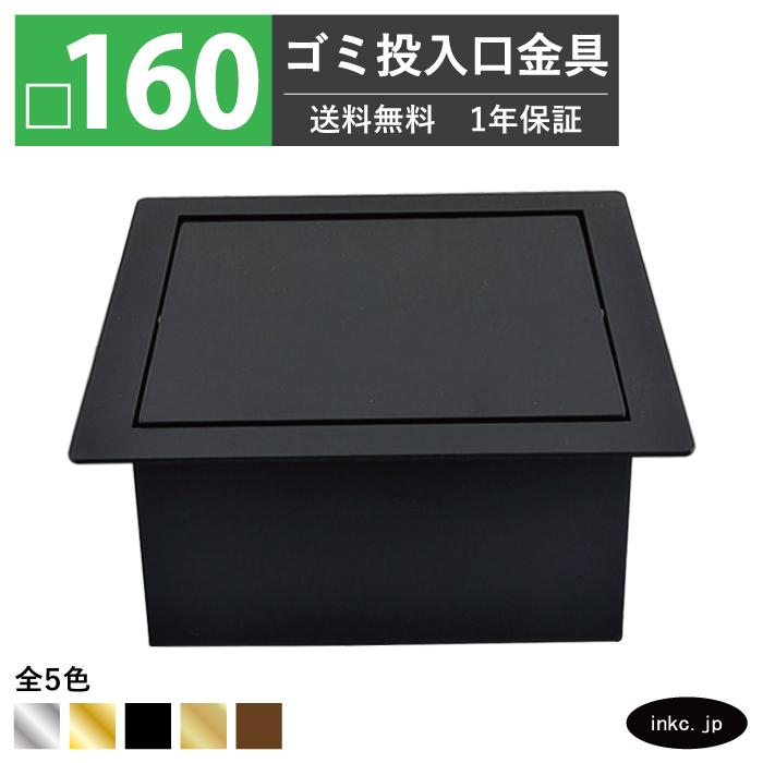 ゴミ投入口金具 ダストシュート 蓋付き □160 屑入れ ステンレス ゴミ投入口金具 ダストシュート 蓋付き □160 屑入れ ステンレス