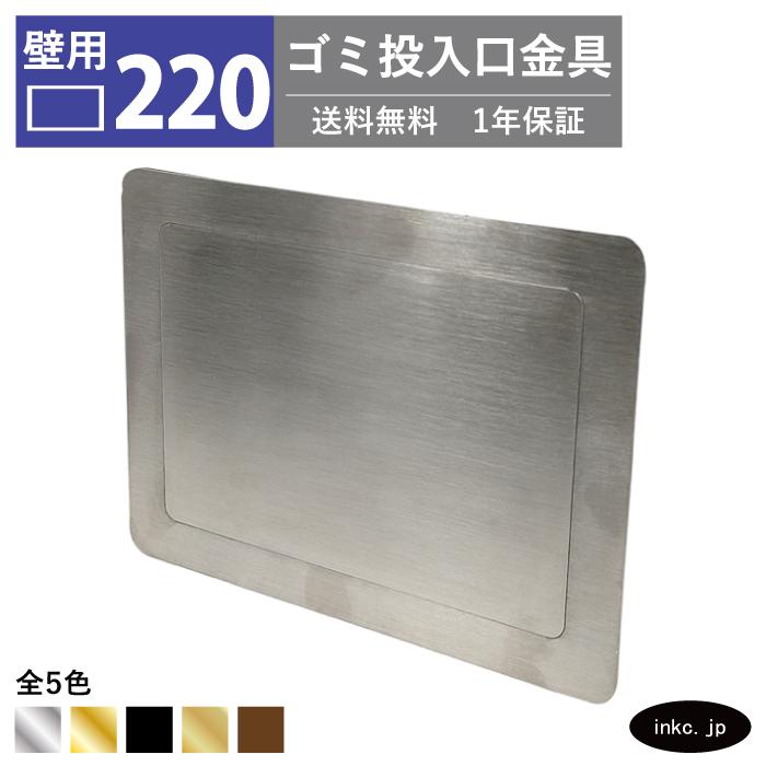 壁用 ゴミ投入口金具 ダストシュート 蓋付き 幅220 高さ165 屑入れ