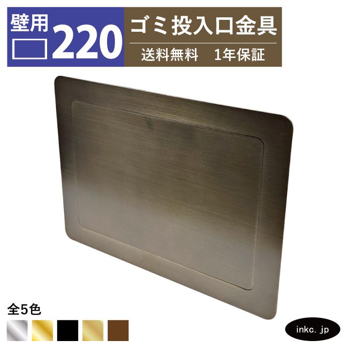 ステンレス ダストシュート四角い ごみ箱 ブロンズ 壁用 ゴミ投入口金具 ダストシュート 蓋付き 幅220 高さ165 屑入れ