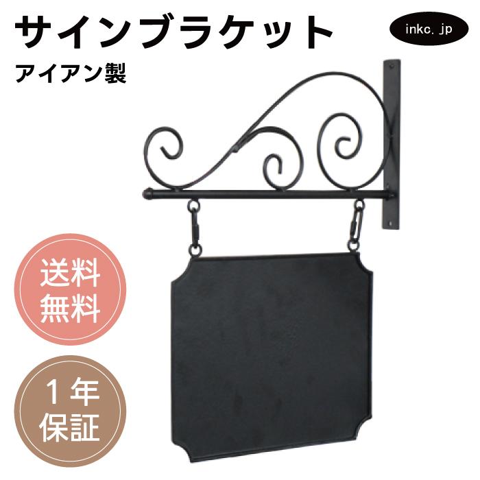 サインブラケット 表札 看板 店舗 アイアン | 品番INK-1401323H : 株式