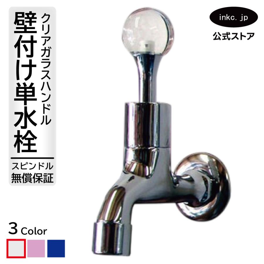 壁付単水栓（水栓金具・水栓蛇口・洗面台・可愛い）クリア INK-TB