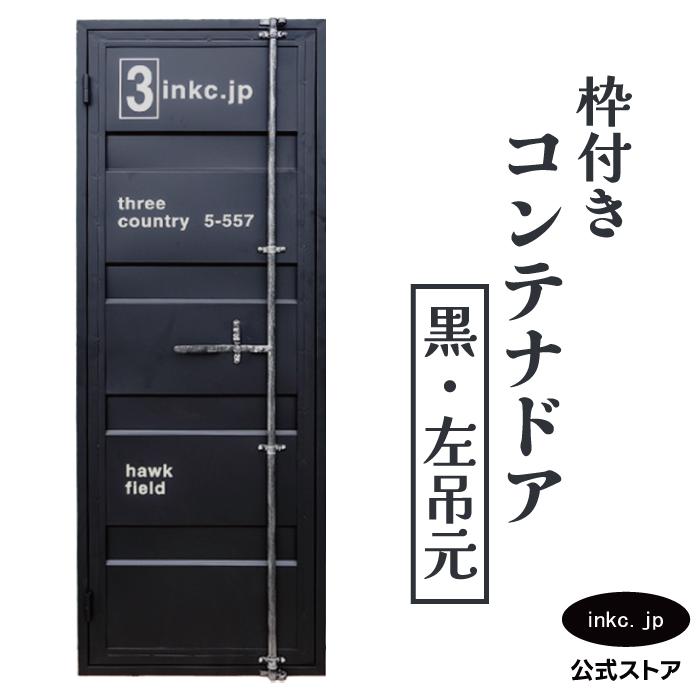 コンテナドア 外開き 左吊元 内カギ付き 枠付き 黒 ブラック | 品番