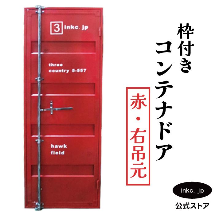 コンテナドア 外開き 右吊元 内カギ付き 枠付き 赤 レッド | 品番