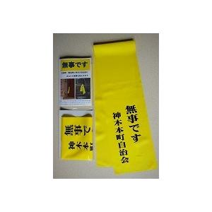 安全確認旗【即日発送】 : 高橋商店ヤフー店 - 通販 - Yahoo!ショッピング