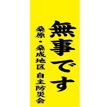 町名入安否確認旗「無事です」 : cp-bo : 高橋商店ヤフー店 - 通販  