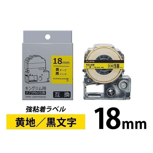 キングジム テプラ PRO 互換 テープカートリッジ 18mm 黄地 黒 文字 強粘着 ラベル｜ink-revolution