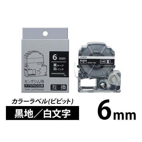 キングジム テプラ PRO 互換 テープカートリッジ 6mm 黒地 白 文字 カラー ラベル ビビット｜ink-revolution