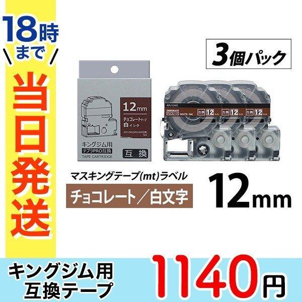 キングジム テプラ Pro 互換 テープカートリッジ 12mm チョコレート地 白 文字 マスキングテープ Mt ラベル つや消し 3個パック Apj12kc 3pk インク革命 Com ヤフー店 通販 Yahoo ショッピング