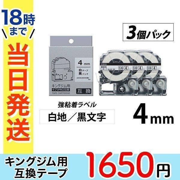 キングジム テプラ PRO 互換 テープカートリッジ 4mm 白地 黒 文字 強粘着 ラベル 3個パック｜ink-revolution