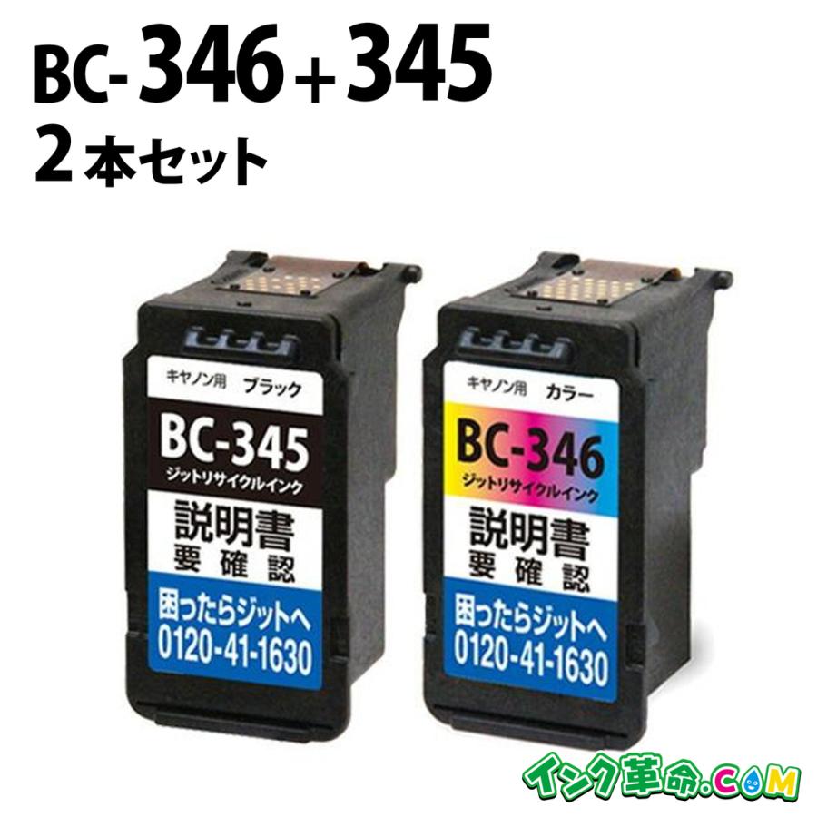 インク革命.COM JIT製 BC-345+346 通常容量 黒＋カラー 2本組 キヤノン