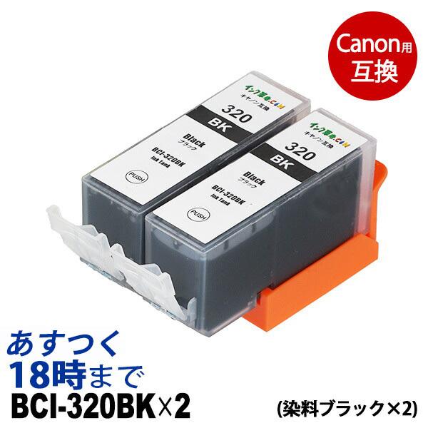 BCI-320BK(染料ブラック2個パック) BCI-320 キヤノン Canon用 互換 インクカートリッジ｜ink-revolution