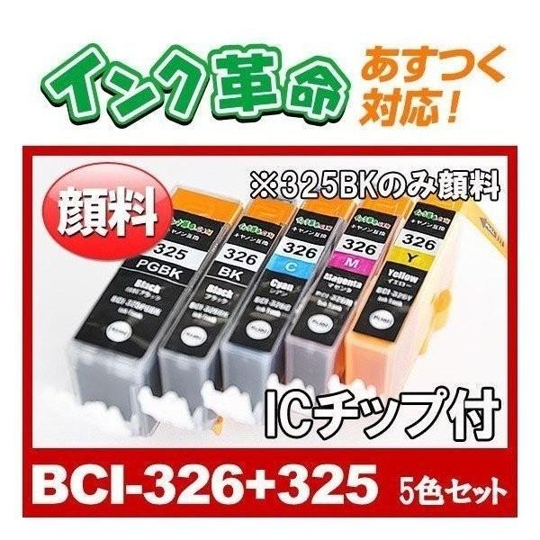 BCI-326+325PGBK / 5MP 顔料 5色 セット bci326 bci325 Canon キヤノン 互換 互換インクカートリッジ｜ink-revolution